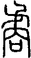 甲骨文金文篆体象形字的字形演变