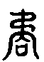 甲骨文金文篆体象形字的字形演变
