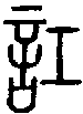 甲骨文金文篆体象形字的字形演变
