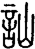 甲骨文金文篆体象形字的字形演变