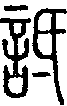 甲骨文金文篆体象形字的字形演变