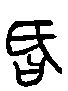 甲骨文金文篆体象形字的字形演变