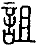 甲骨文金文篆体象形字的字形演变