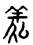 甲骨文金文篆体象形字的字形演变