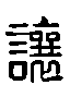 甲骨文金文篆体象形字的字形演变