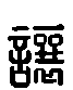 甲骨文金文篆体象形字的字形演变
