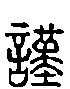 甲骨文金文篆体象形字的字形演变