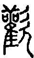 甲骨文金文篆体象形字的字形演变