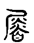 甲骨文金文篆体象形字的字形演变