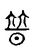 甲骨文金文篆体象形字的字形演变