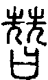 甲骨文金文篆体象形字的字形演变