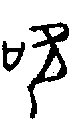 甲骨文金文篆体象形字的字形演变