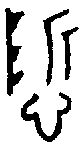 甲骨文金文篆体象形字的字形演变
