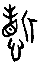 甲骨文金文篆体象形字的字形演变