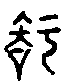 甲骨文金文篆体象形字的字形演变