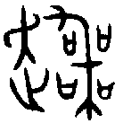 甲骨文金文篆体象形字的字形演变