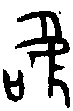甲骨文金文篆体象形字的字形演变