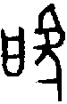 甲骨文金文篆体象形字的字形演变