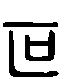 甲骨文金文篆体象形字的字形演变