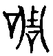 甲骨文金文篆体象形字的字形演变