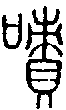 甲骨文金文篆体象形字的字形演变