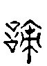 甲骨文金文篆体象形字的字形演变