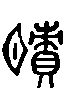 甲骨文金文篆体象形字的字形演变