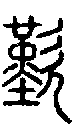 甲骨文金文篆体象形字的字形演变