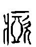 甲骨文金文篆体象形字的字形演变