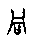 甲骨文金文篆体象形字的字形演变