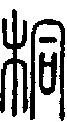 甲骨文金文篆体象形字的字形演变