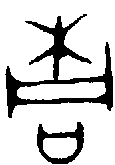 甲骨文金文篆体象形字的字形演变