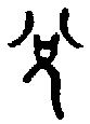 甲骨文金文篆体象形字的字形演变