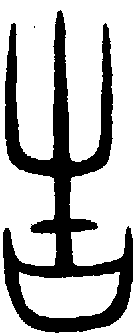 甲骨文金文篆体象形字的字形演变