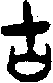 甲骨文金文篆体象形字的字形演变