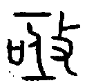甲骨文金文篆体象形字的字形演变