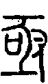 甲骨文金文篆体象形字的字形演变