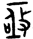 甲骨文金文篆体象形字的字形演变