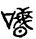 甲骨文金文篆体象形字的字形演变