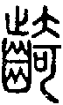 甲骨文金文篆体象形字的字形演变