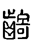 甲骨文金文篆体象形字的字形演变