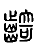 甲骨文金文篆体象形字的字形演变
