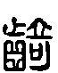 甲骨文金文篆体象形字的字形演变