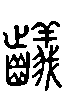 甲骨文金文篆体象形字的字形演变