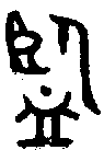 甲骨文金文篆体象形字的字形演变