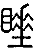 甲骨文金文篆体象形字的字形演变
