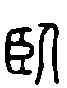 甲骨文金文篆体象形字的字形演变