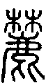 甲骨文金文篆体象形字的字形演变