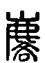 甲骨文金文篆体象形字的字形演变