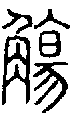 甲骨文金文篆体象形字的字形演变